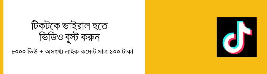 টিকটকে ভাইরাল হতে ভিডিও বুস্ট করুন (1)